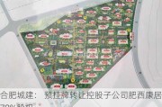 合肥城建： 预挂牌转让控股子公司肥西康居70%股权