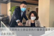 重庆银行：王凤艳女士辞去非执行董事及董事会审计委员会委员职务