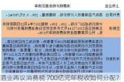 酒业再议消费税 700亿元年税收如何分配？