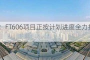 鲁抗医药：FT606项目正按计划进度全力推进项目建设