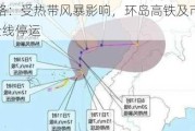 海南铁路：受热带风暴影响，环岛高铁及市域列车21日起全线停运