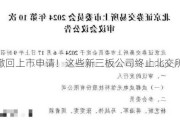 又现撤回上市申请！这些新三板公司终止北交所IPO