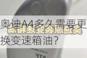 奥迪A4多久需要更换变速箱油？