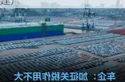 欧盟拟对中国电动车加征38.1%关税，已考虑海外建厂