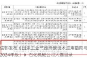 工信部发布《国家工业节能降碳技术应用指南与案例（2024年版）》 石化机械公司入选目录