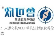 赛升药业：人源化抗VEGF单抗注射液获得伦理委员会审批报告