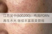 江苏吴中(600200)：布局PDRN再生水光 继续丰富医美管线