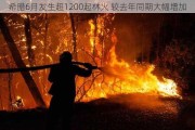 希腊6月发生超1200起林火 较去年同期大幅增加