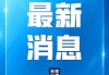 中方决定扩大免签国家范围至38个国家，外交部介绍相关情况