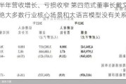 上半年营收增长、亏损收窄 第四范式董事长戴文渊：绝大多数行业核心场景和大语言模型没有关系