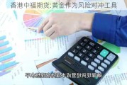 香港中福期货:黄金作为风险对冲工具