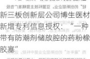 新三板创新层公司博生医材新增专利信息授权：“一种带有防潮剂储放腔的药粉橡胶塞”