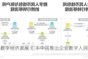 赋能数字经济发展 汇丰中国推出企业数字人民币业务