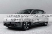 长安汽车(000625.SZ)：S05已开启先享抢订，预计将在下个月正式上市