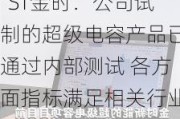 *ST金时：公司试制的超级电容产品已通过内部测试 各方面指标满足相关行业标准