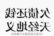 失信者子女能否成为房主？