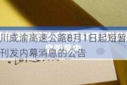 四川成渝高速公路8月1日起短暂停牌 待刊发内幕消息的公告