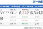 芯源微(688037.SH)：向37名激励对象授予32万股限制性股票