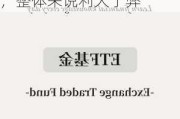 财经大V蛋黄哥千万基金实投：ETF是一种投资工具，整体来说利大于弊