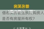 借名买房被强执时购房人是否有房屋所有权？