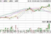 注意！ST新纶将于6月24日召开股东大会