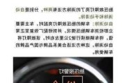 汽车显示检查轮胎气压的解决方法是什么？