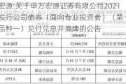 申万宏源:关于申万宏源证券有限公司2021公开发行公司债券（面向专业投资者）（第七期）（品种一）兑付兑息并摘牌的公告