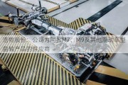 浩物股份：公司为问界M7、M9及其他混动车型曲轴产品的供应商