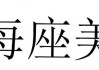 赛格立诺（831449）：拟设立全资子公司“北京赛格立诺智慧科技有限公司”