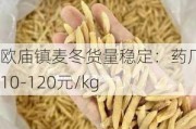 欧庙镇麦冬货量稳定：药厂货110-120元/kg