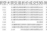 南方航空大宗交易折价成交530.00万股