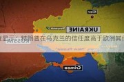 调查显示：特朗普在乌克兰的信任度高于欧洲其他地区