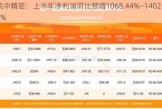 凯中精密：上半年净利润同比预增1068.44%―1402.28%