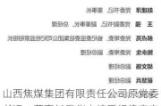 山西焦煤集团有限责任公司原党委书记、董事长武华太接受纪律审查和监察调查