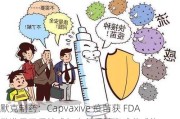 默克制药：Capvaxive 疫苗获 FDA 批准用于保护成年人免受肺炎球菌感染