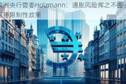 欧洲央行管委Holzmann：通胀风险挥之不去 必须维持限制性政策