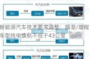 新能源汽车技术要求调整：插混/增程车型纯电续航不低于43公里