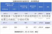 数据复盘丨52股被主力资金减持超亿元 北向资金抢筹立讯精密、宁德时代等