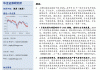 上海证券：关注化工行业五个领域的投资机会