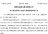 中汇会所被证监会处罚成深大通（000038）投资者索赔新证据，索赔倒计时一个月