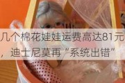 几个棉花娃娃运费高达81元，迪士尼莫再“系统出错”