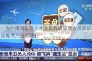 国办：为外籍高层次人才及其科研辅助人员来华投资创业等提供入出境便利