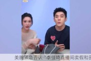 美腕紧急否认“李佳琦直播间卖假和田玉”