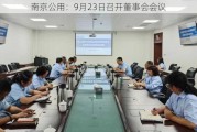 南京公用：9月23日召开董事会会议