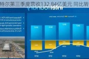 英特尔第三季度营收132.84亿美元 同比转盈为亏