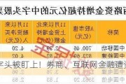 一批中字头被盯上！券商、互联网金融遭资金大幅出逃