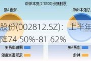 恩捷股份(002812.SZ)：上半年净利润预降74.50%-81.62%