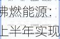 佛燃能源：上半年实现净利润2.89亿元 同比增长5.44%