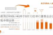 大山教育(09986.HK)将于8月13日举行董事会会议以审批中期业绩