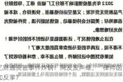 千亿财通资管***炸锅！网友发声难，“律师函”却易如反掌？